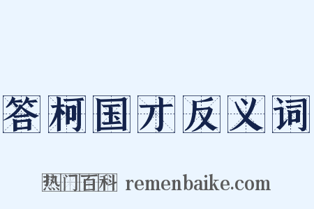 答柯国才反义词是什么意思的图片